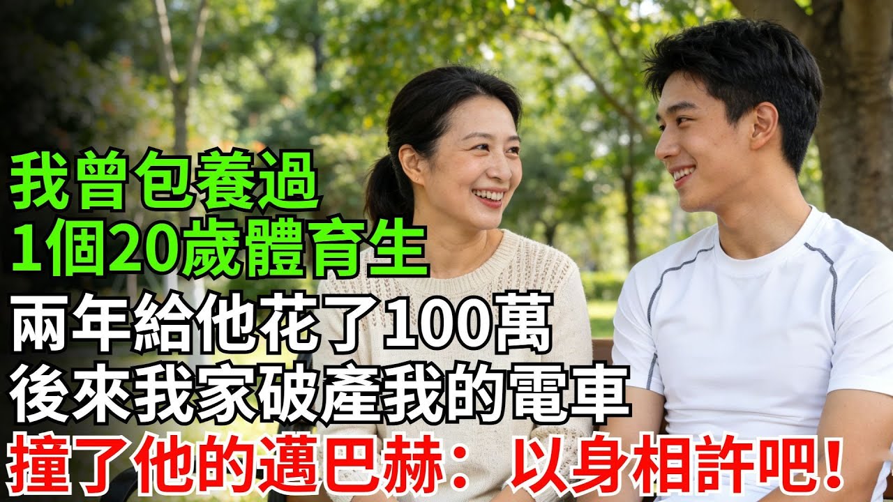 我曾包養過一個20歲體育生，兩年給他花了100萬，後來我家破產，我的電車撞了他的邁巴赫，他：以身相許吧！#未婚夫#情感故事#反轉#言情#故事#爽文