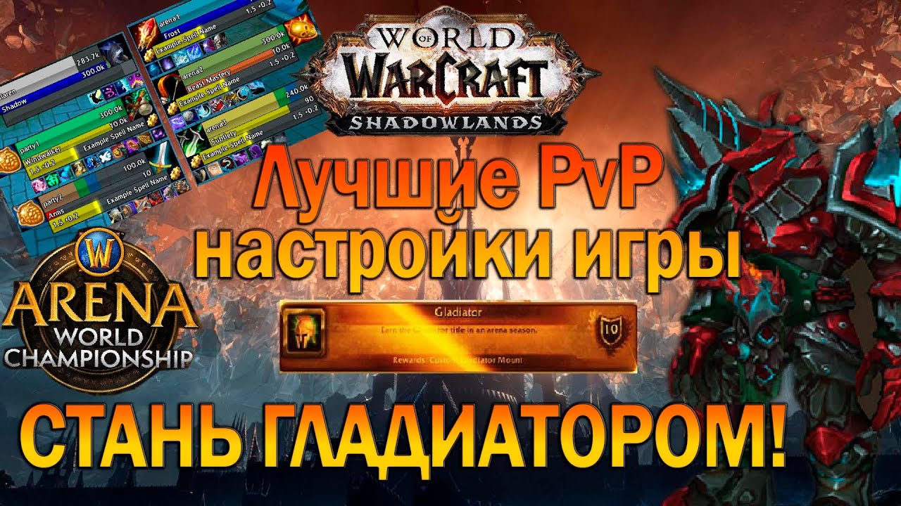 ЛУЧШИЕ ПВП АДДОНЫ для WoW: Shadowlands 2021 / BEST PVP ADDONS in WoW: Shadowlands 2021