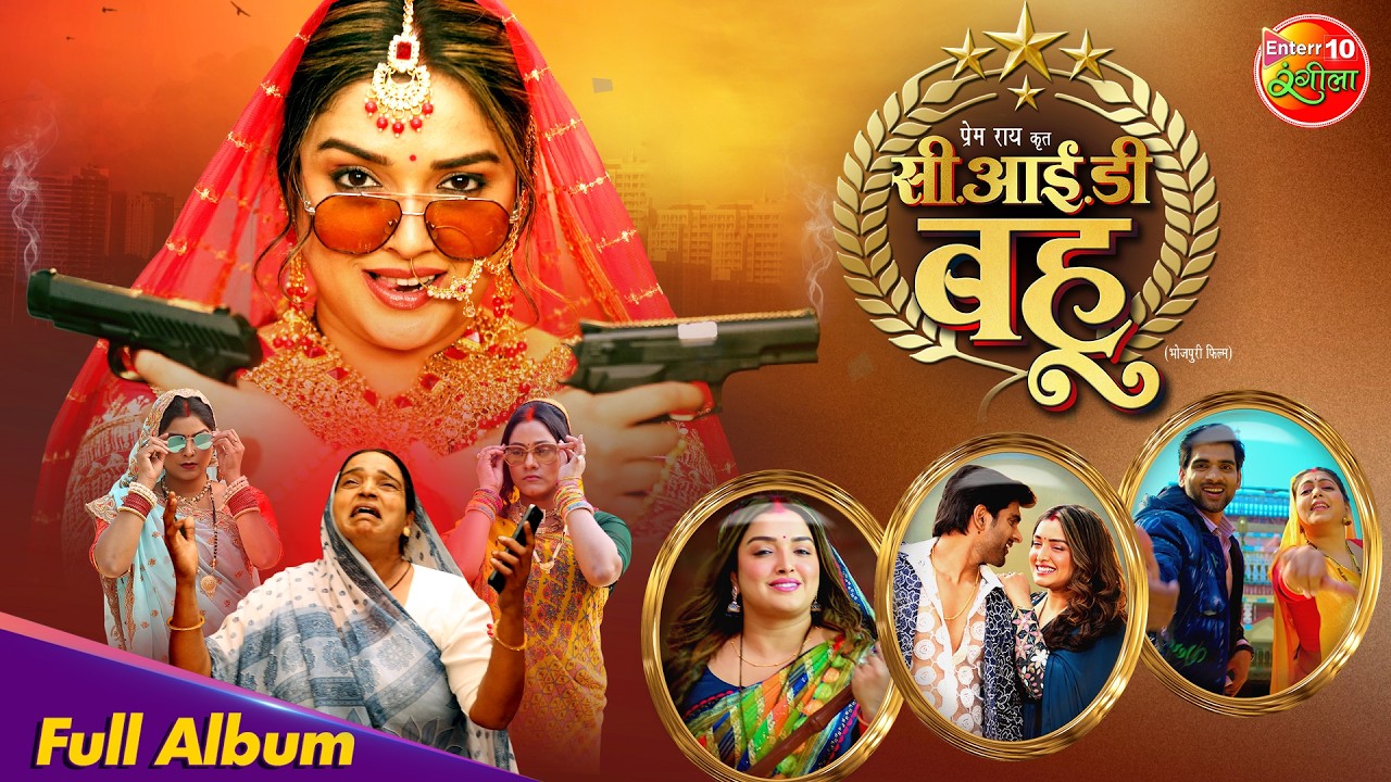CID Bahu | New Bhojpuri Movie Songs | Amrapali Dubey | Full Album | Nonstop Hits