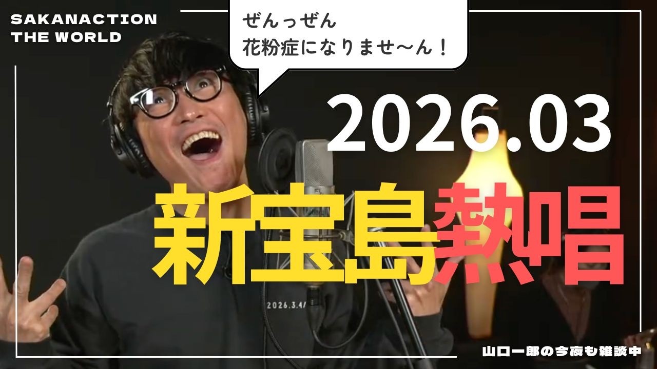 【新宝島2026.03】グッズ片手に盛り上げる山口一郎。それを横目に冷めきった表情のスタッフ達。
