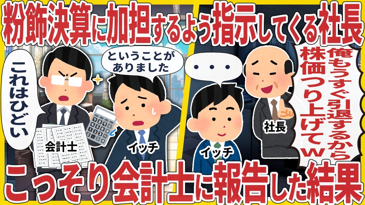 粉飾決算に加担するよう指示してくる社長&rarr;こっそり会計士に報告した結果
