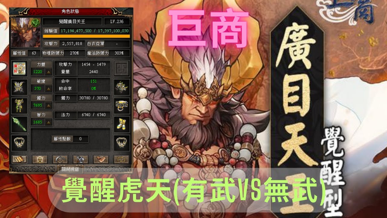 ［巨商］覺醒廣目天王 虎天有武VS無武, 到底差幾遠!#台灣巨商 #Gersang #GreatMerchant #麒麟服 #거상