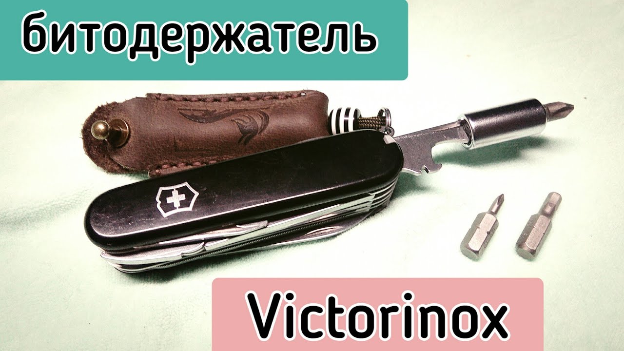 Битодержатель victorinox!