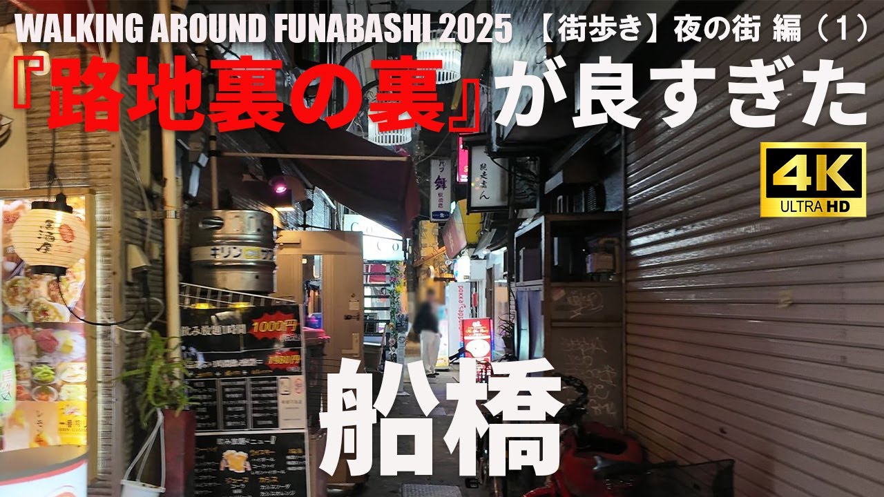 【千葉・船橋】船橋駅周辺の夜遊びエリアをご案内/GUIDO TO FUNABASHI AT NIGHT/2025年5月/夜の街 編（1）/4K 日本・東京街歩き/JAPAN TOKYO WALK