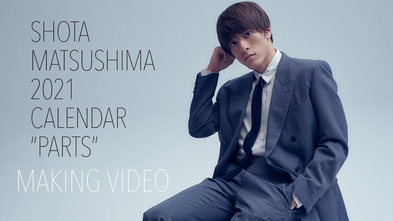 【アスマート】「松島庄汰 2021年カレンダー」撮影メイキング