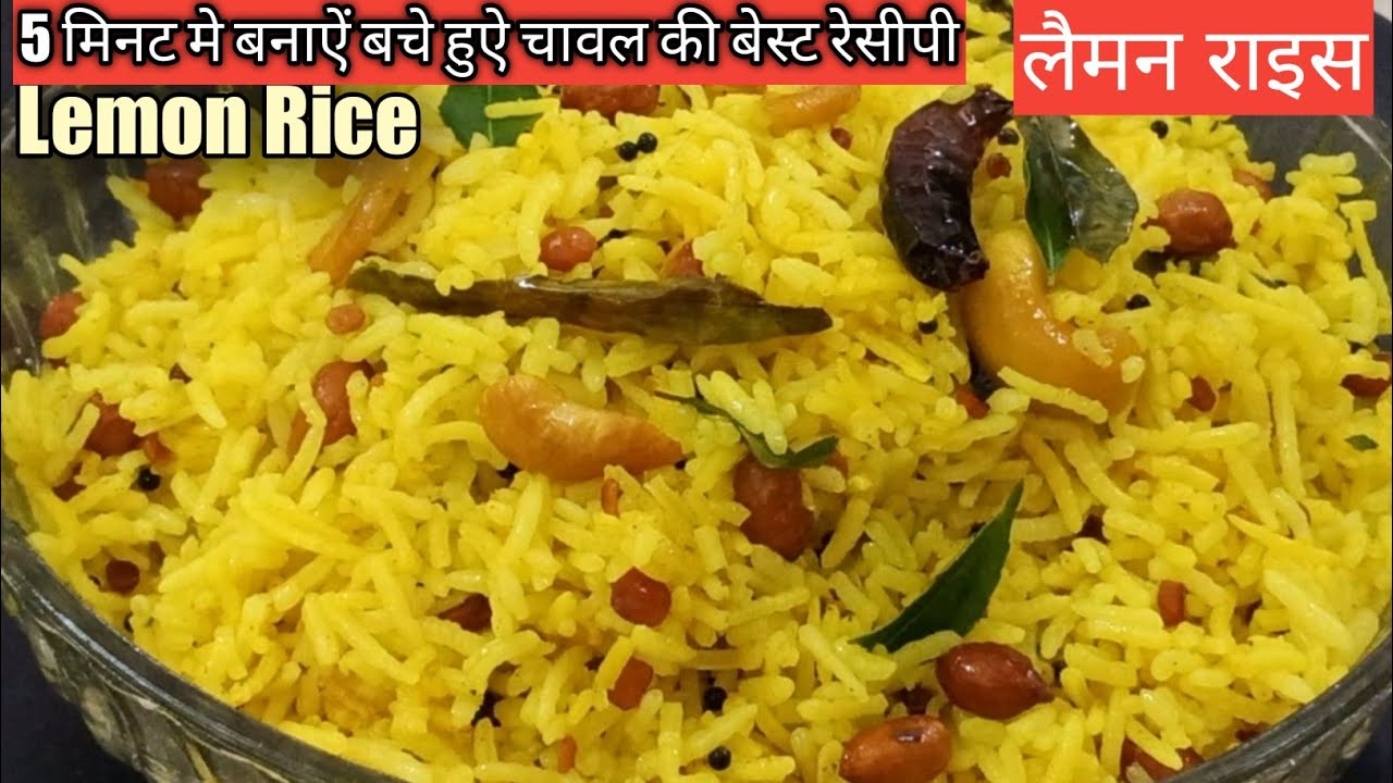 Lemon rice | साउथ इंडियन लेमन राइस रेसीपी | lemon rice recipe in hindi | easy & quick lunch recipe