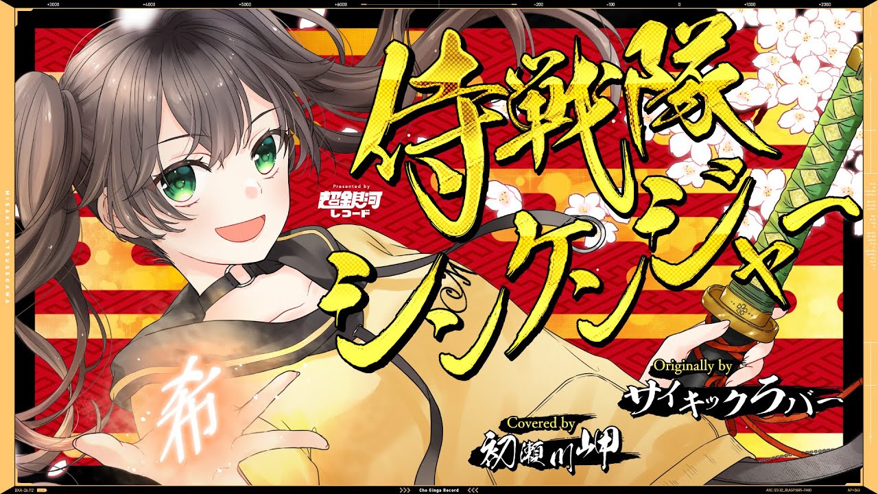 侍戦隊シンケンジャー - サイキックラバー // covered by 初瀬川岬