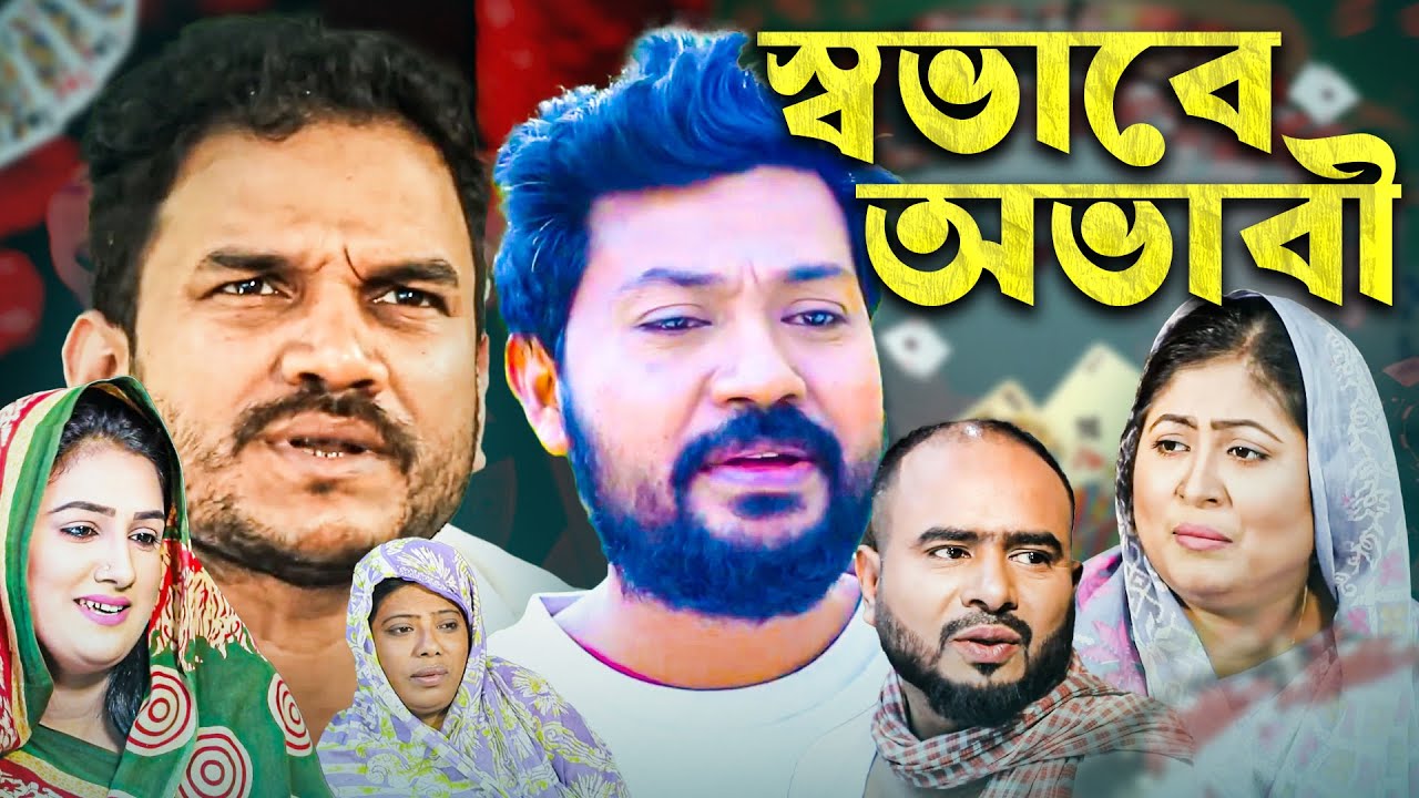 স্বভাবে অভাবী | Shobhabey Abhabi | Sylheti Natok | Sylheti Drama | Sylheti Borno