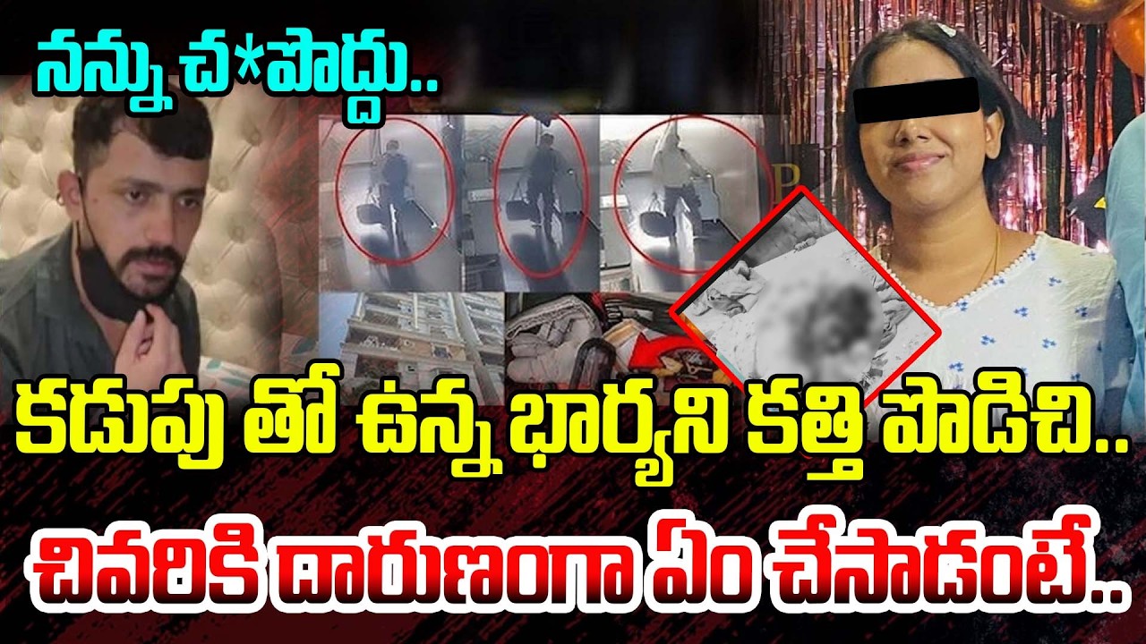 కడుపు తో ఉన్న భార్యని క*త్తి పొ*డిచి.. చివరికి దా*రుణంగా ఏం చేసాడంటే.. | Vanastalipuram Latest News