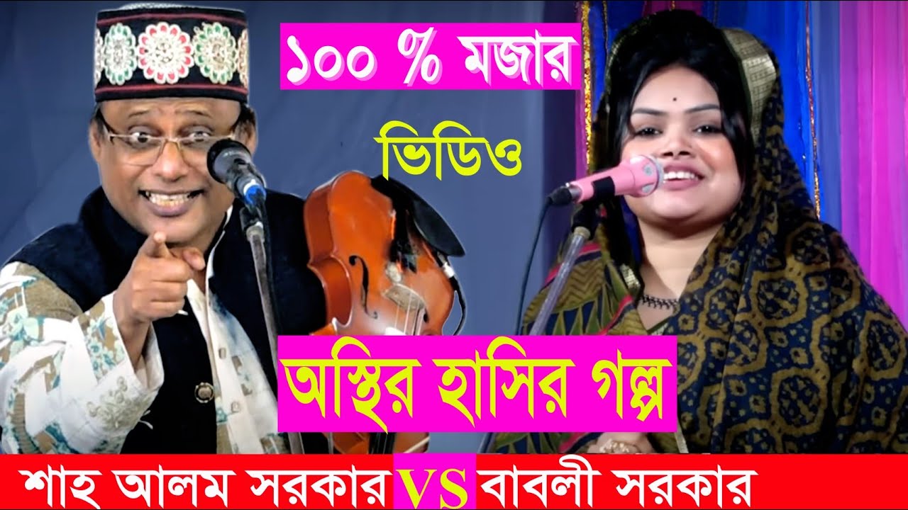 অস্থির হাসির গল্প শাহ আলম সরকার@BESTBANGLACHANNELTV Shah Alom Sorkar & Babli Sarkar |