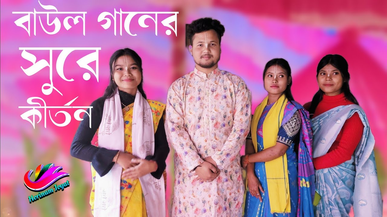 বাউল গানের সুরে কীর্তন 🙏Himangshu Das Baul Kirtan 🙏New Hare Krishna Hare Rama 🙏গৌরভক্ত সম্প্রদায়