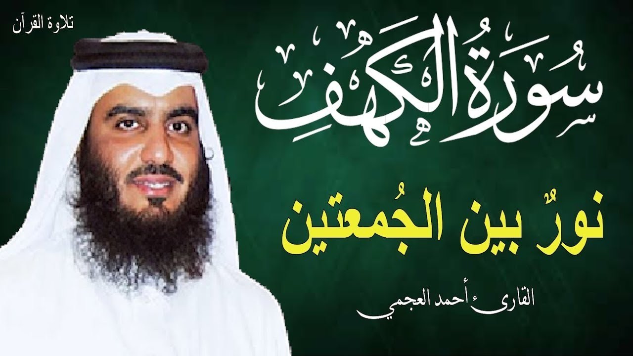 تلاوة خاشعة لسورة الكهف بصوت مريح للقارئ الشيخ أحمد العجمي Surah Al-Kahf 