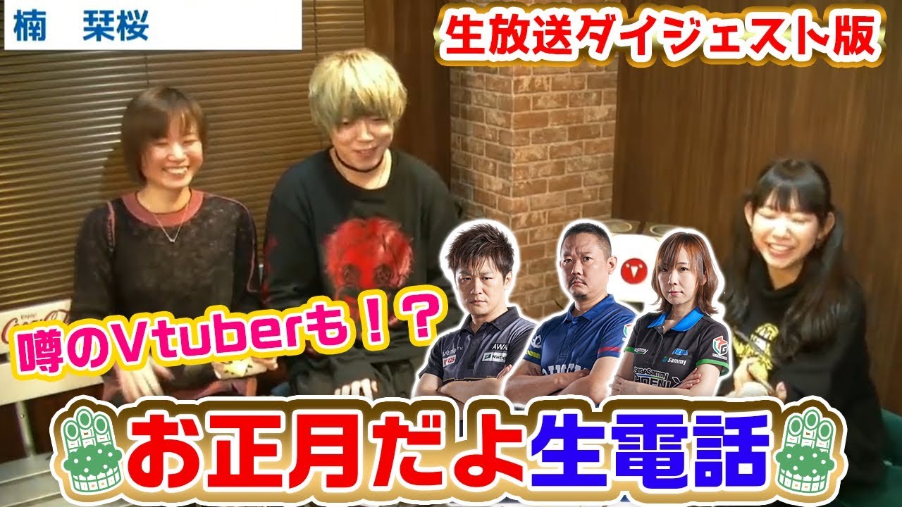 白鳥翔プロが魚谷侑未プロに生放送で告白！？噂のVtuberも出演で大盛り上がり！