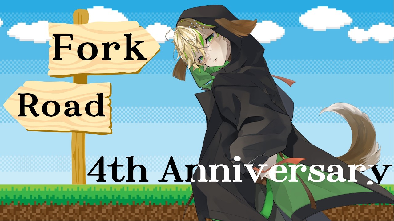 【４周年記念】Fork in the Road【凪名/Nagina】