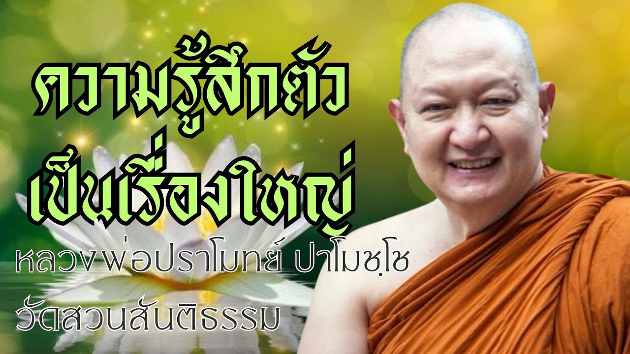 ความรู้สึกตัวเป็นเรื่องใหญ่: หลวงพ่อปราโมทย์ ปาโมชฺโช วัดสวนสันติธรรม