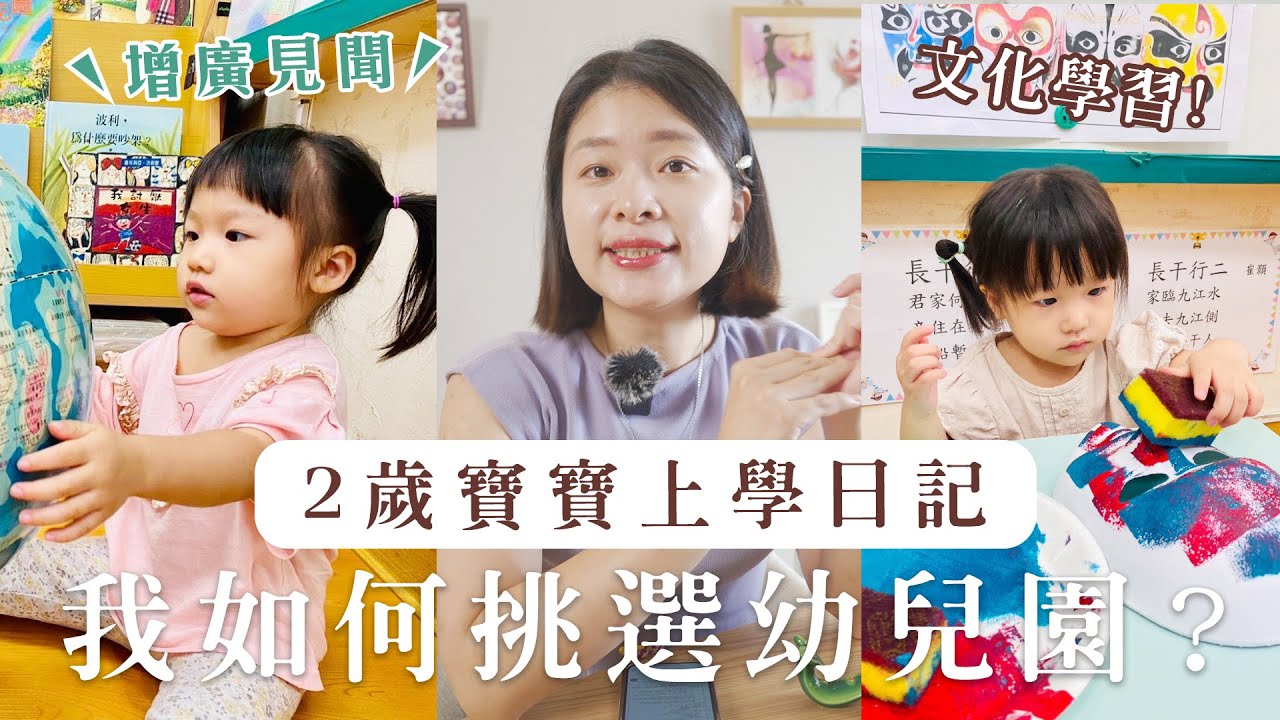 2歲寶寶在幼兒園學什麼？我如何選托嬰中心？托育分享（下集）｜艾琳的日常