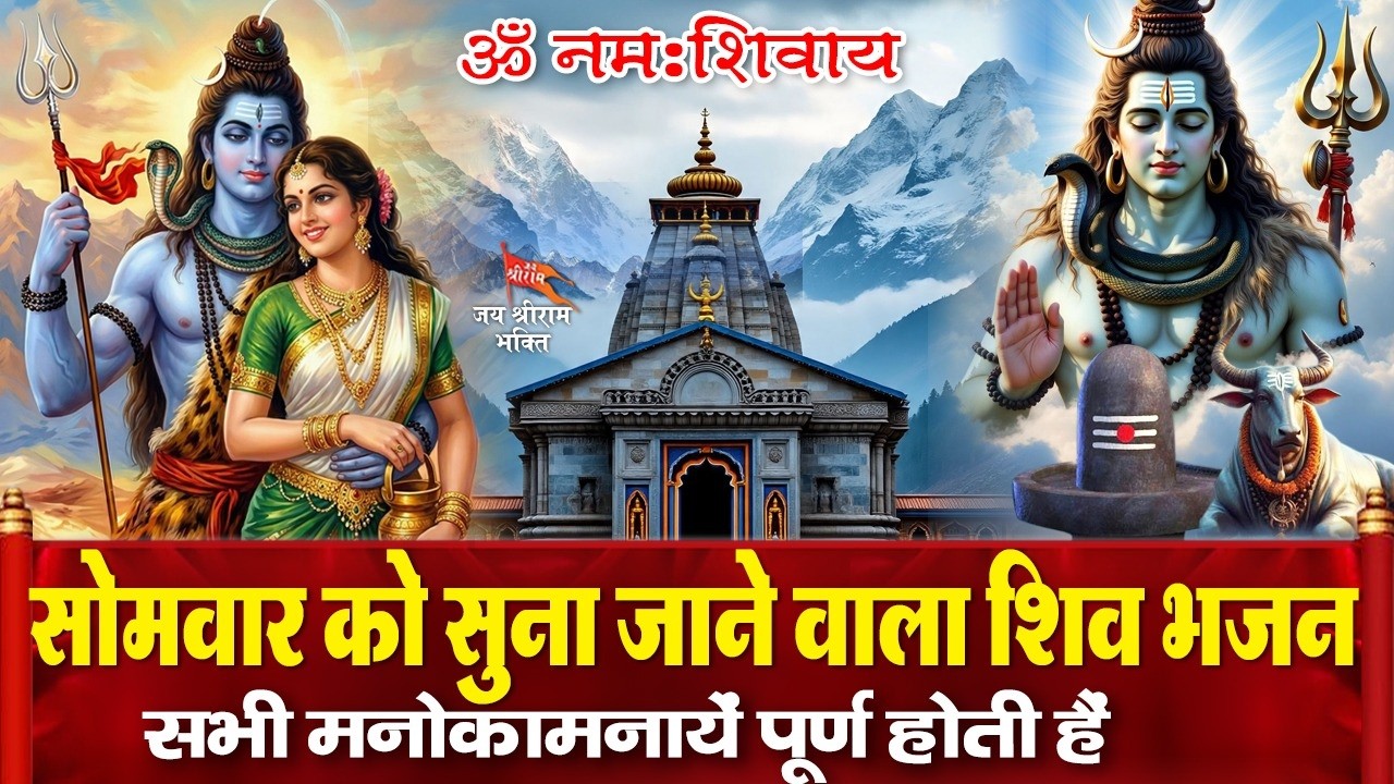 सोमवार के दिन भगवान शिव जी के चमत्कारी भजन सुनने से भोलेनाथ आपके सभी विपत्तियों से रक्षा करते हैं