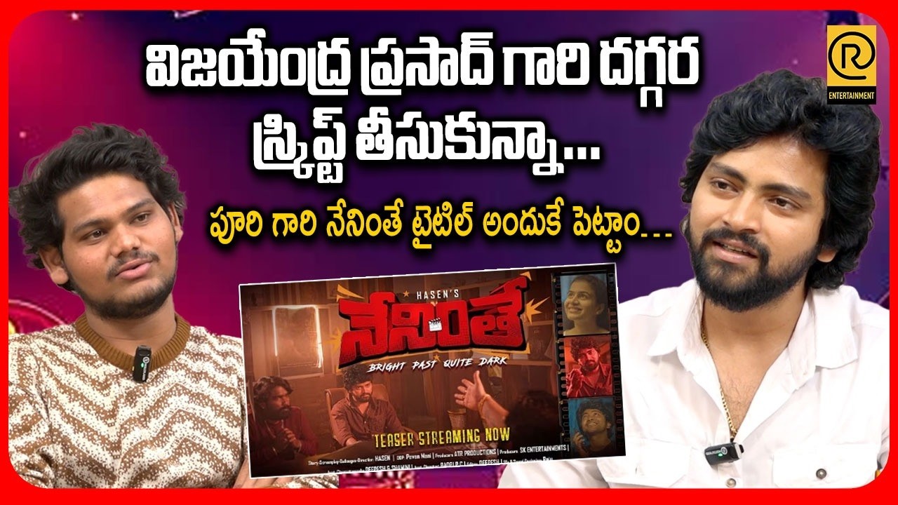 పూరి గారి నేనింతే టైటిల్ అందుకే పెట్టాం… | NENINTHE Official Teaser | #rtventertainment