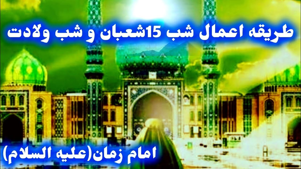 طریقه اعمال شب 15شعبان و شب ولادت امام زمان(علیه السلام)