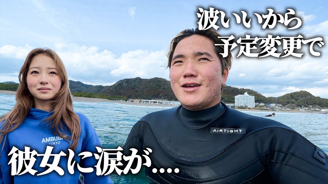 サーファー彼氏はこれだから嫌だ…。サーフ旅初日からトラブル発生したわ…