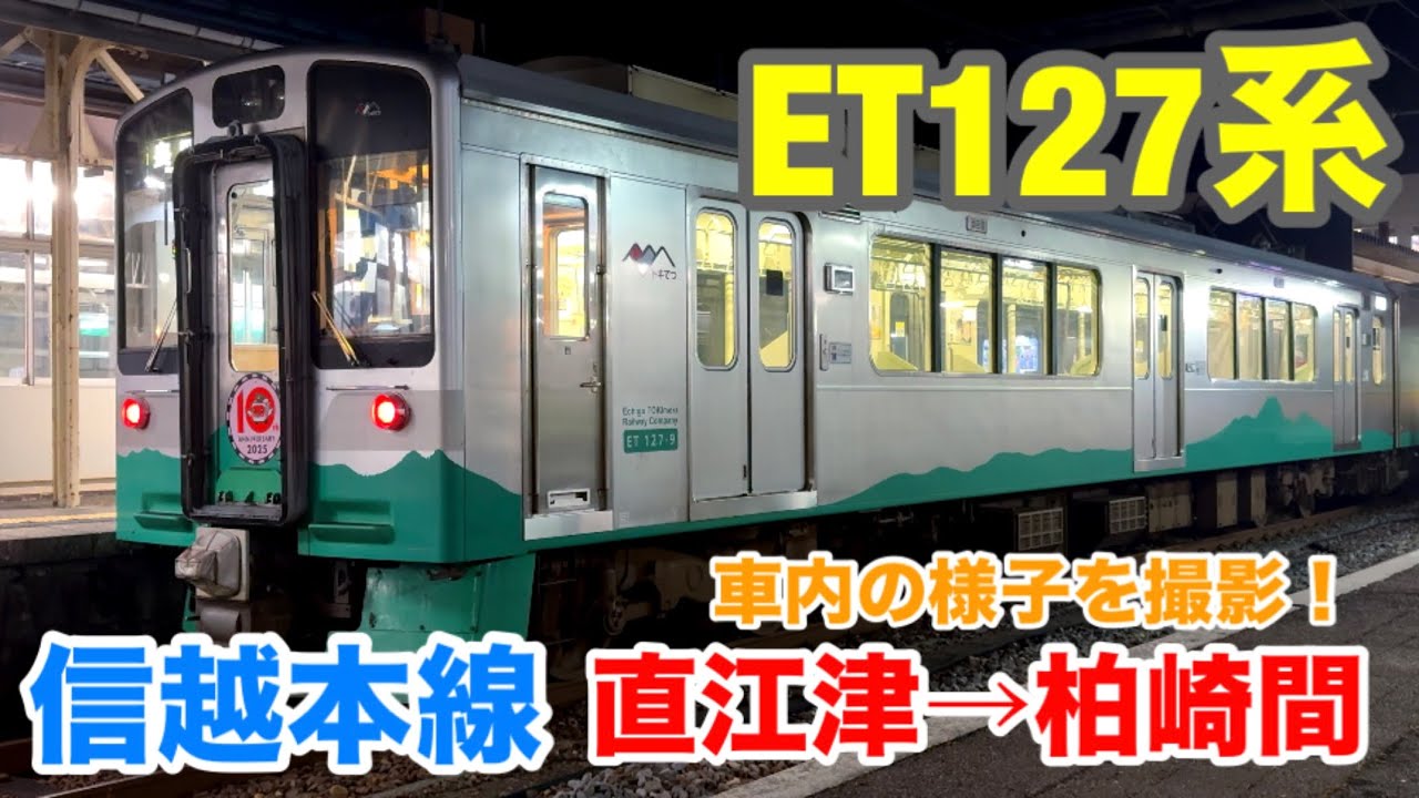 信越本線 直江津→柏崎間 最終列車の車内