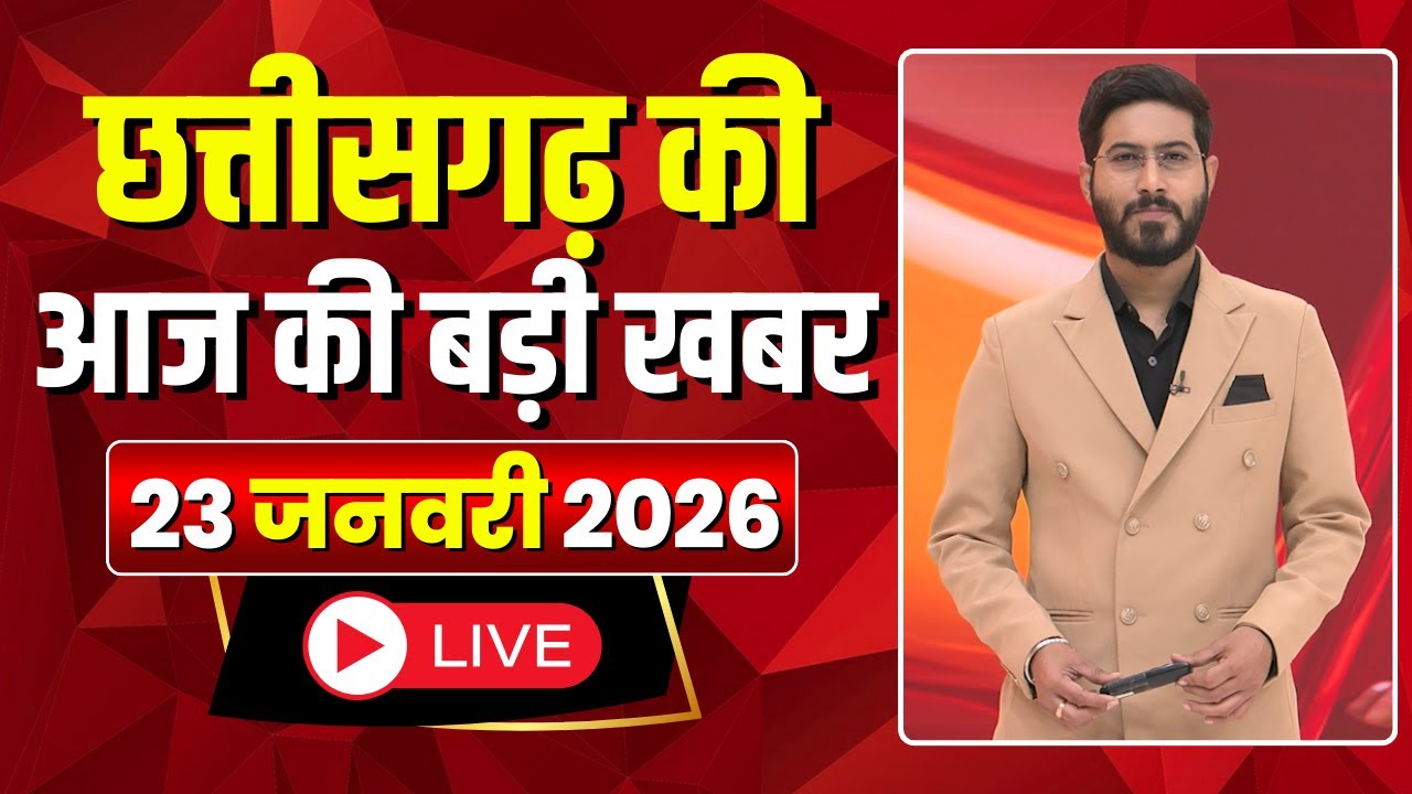Johar Chhattisgarh। छत्तीसगढ़ आज की बड़ी खबरें। 23 January 2026 | CG Latest News Today