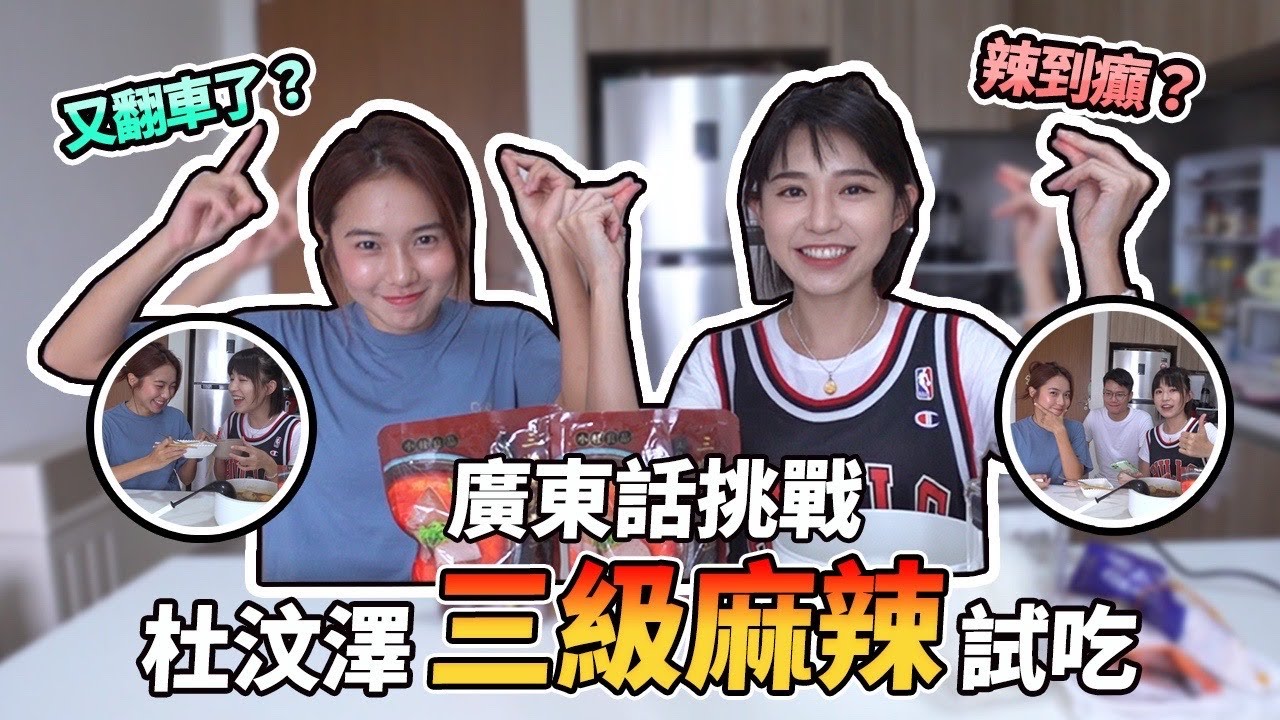 久违的广东话系列｜玩命挑战杜汶泽 【三级麻辣鸭血】辣到吃胃药🌶️🔥