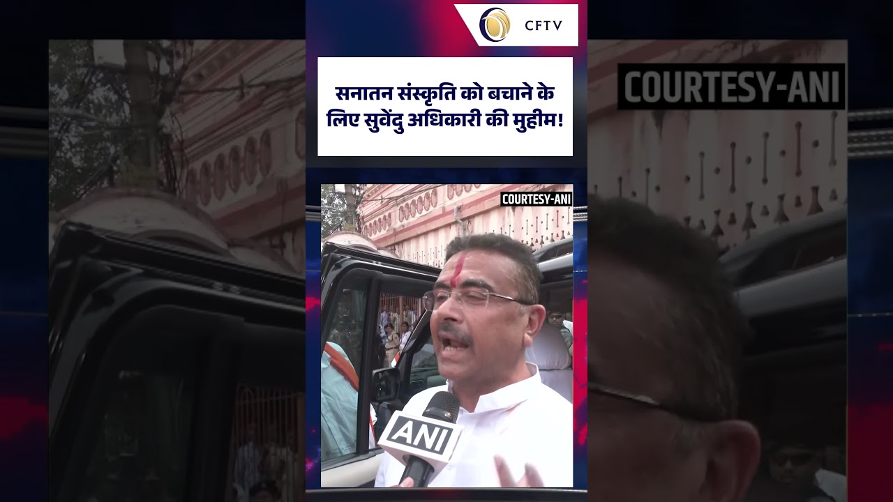 The Ultimate Rule to Live in India? CFTV #shorts #suvenduadhikari #bengal
