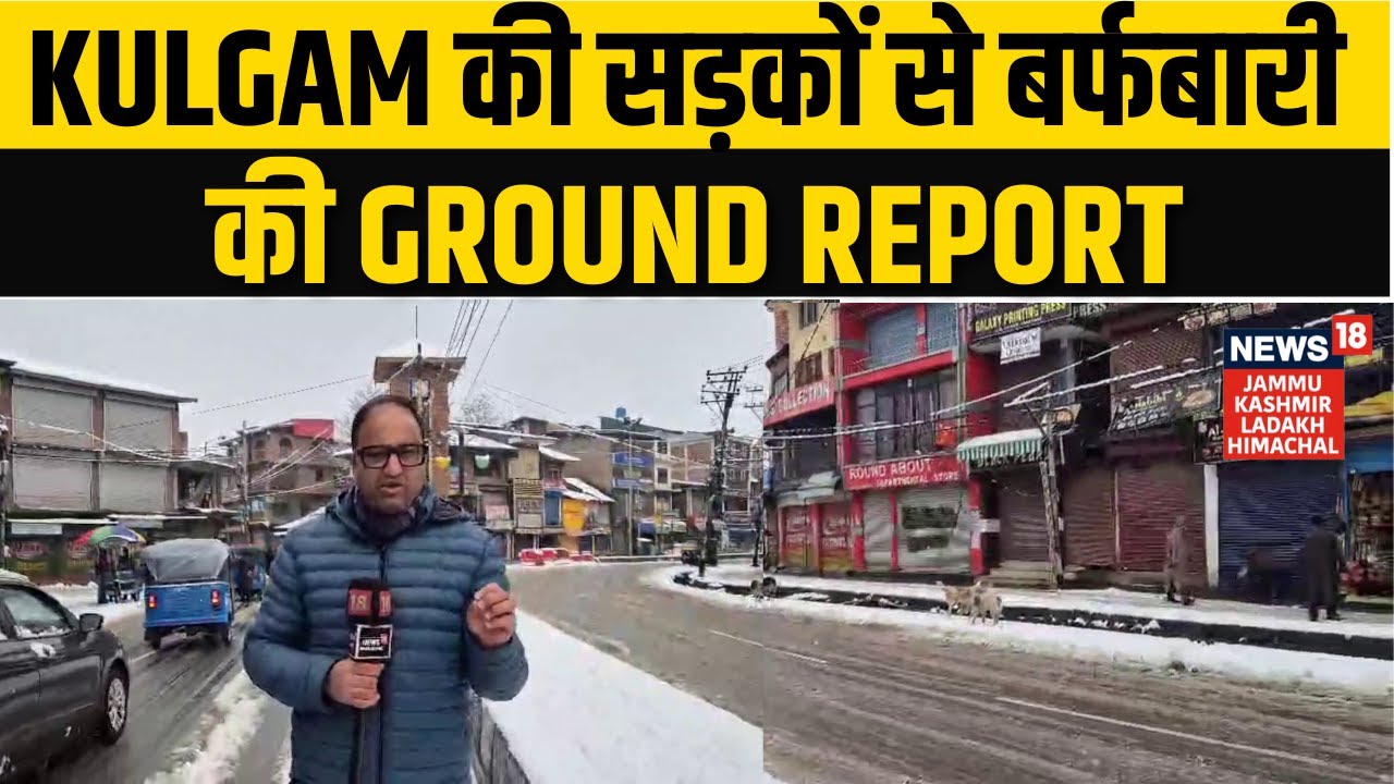 Kulgam की सड़कों से बर्फबारी की Ground Report | Anantnag | Jammu Kashmir Weather Update | N18V