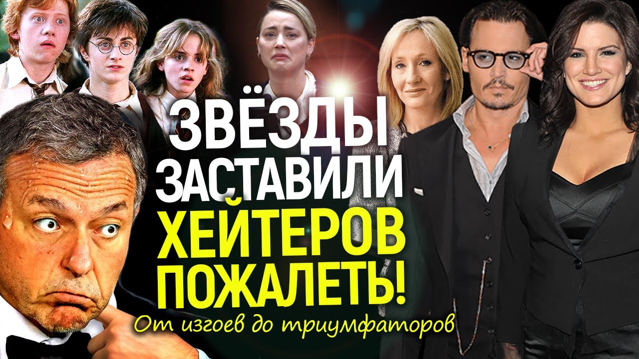 Их хотели уничтожить, но горько пожалели! Депп, Роулинг, Карано и другие, кто порвал всех хейтеров
