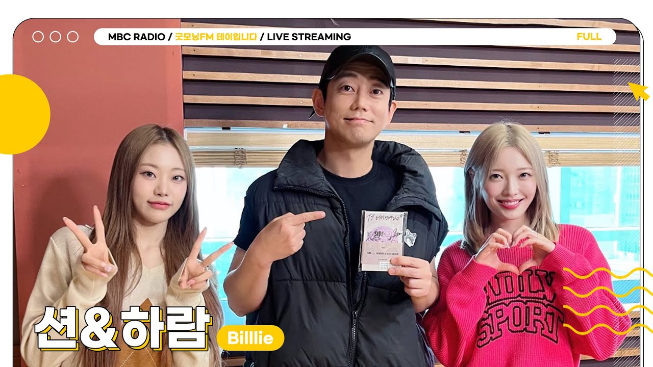 [FULL] 불목엔 ✨션&하람(Billlie)✨과 굿모닝 노래방 party🥳｜굿모닝FM 테이입니다｜MBC 231102 방송