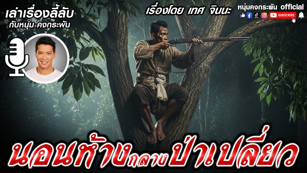 เสือกลายพันธุ์ | เล่าเรื่องลี้ลับกับหนุ่มคงกระพัน