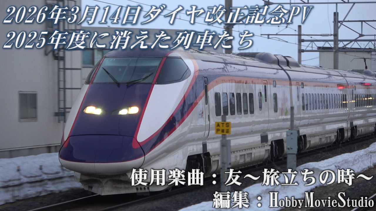 【2026年3月改正記念鉄道PV】2025年度に消えた列車たち【友～旅立ちの時～】※概要欄に追記あり