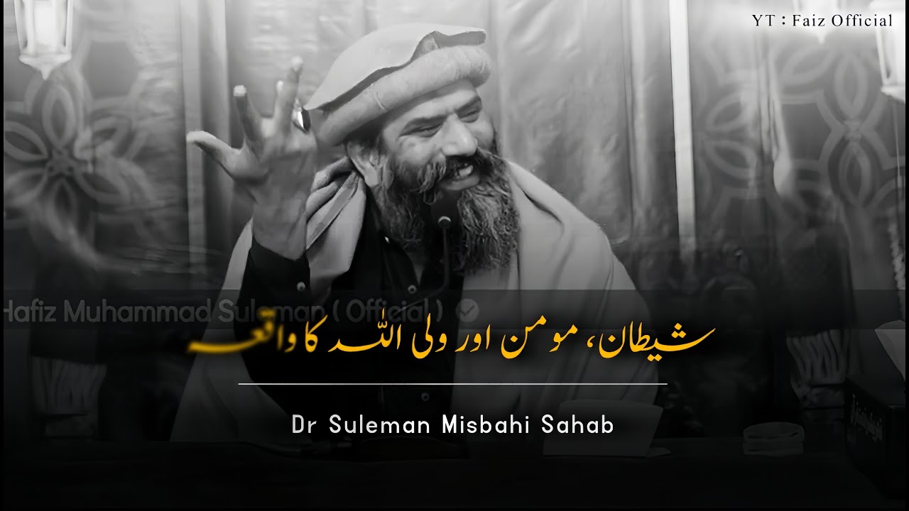 Shaitan, Momin Aur Wali ALLAH Ka Waqia 🙂🥀| Dr Suleman Misbahi Bayan