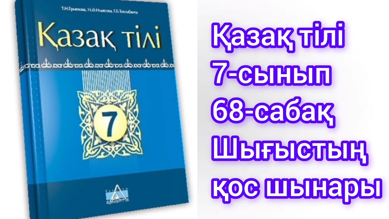 Қазақ тілі 7 сынып 68 сабақ шығыстың қос шынары