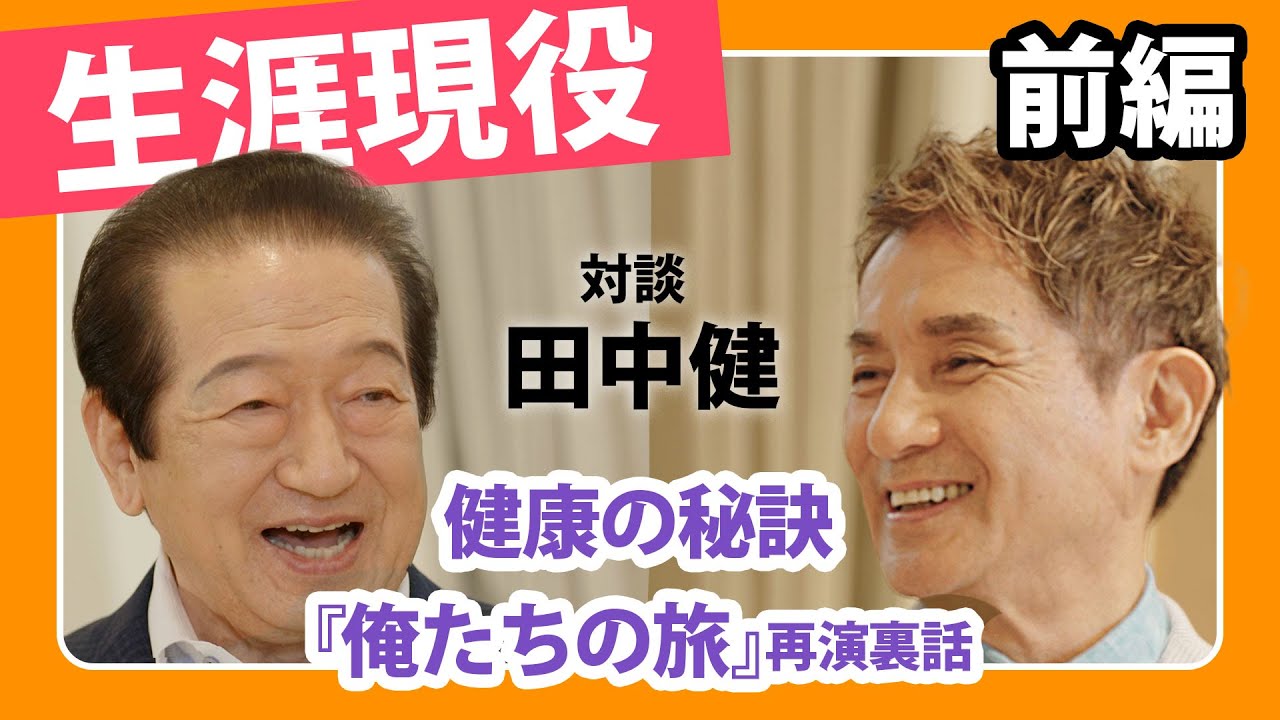 田中健さん対談（前編）生涯現役を体現する二人の健康の秘訣とは⁉映画「五十年目の俺たちの旅」裏話も
