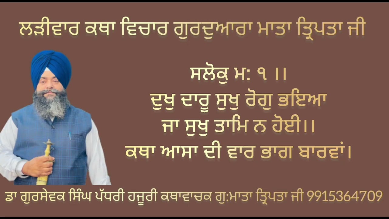 ਸਲੋਕੁ ਮ: ੧ ।। ਦੁਖੁ ਦਾਰੂ ਸੁਖੁ ਰੋਗੁ ਭਇਆ ਜਾ ਸੁਖੁ ਤਾਮਿ ਨ ਹੋਈ।। ਕਥਾ ਆਸਾ ਦੀ ਵਾਰ ਭਾਗ ਬਾਰਵਾਂ। 