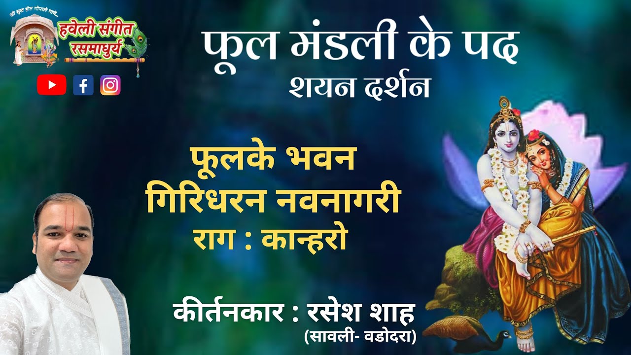 Phool Mandali Ke Pad I Phool Ke Bhavan Giridharan I Raag Kanhro I Pushtimarg Kirtan I Haveli Sangeet