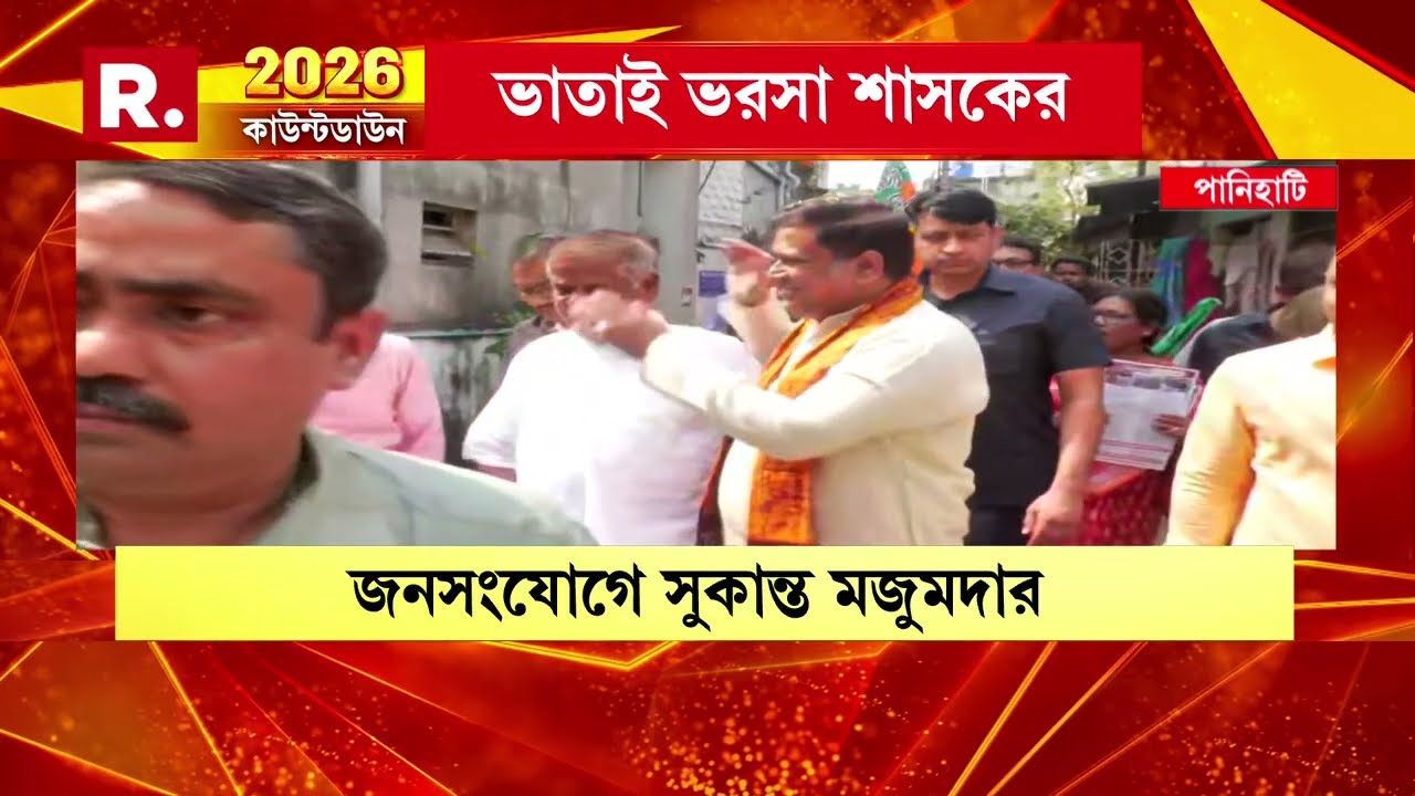 পানিহাটিতে গৃহ সম্পর্ক অভিযান। জনসংযোগে কেন্দ্রীয় মন্ত্রী। ঘরে ঘরে সুকান্ত।