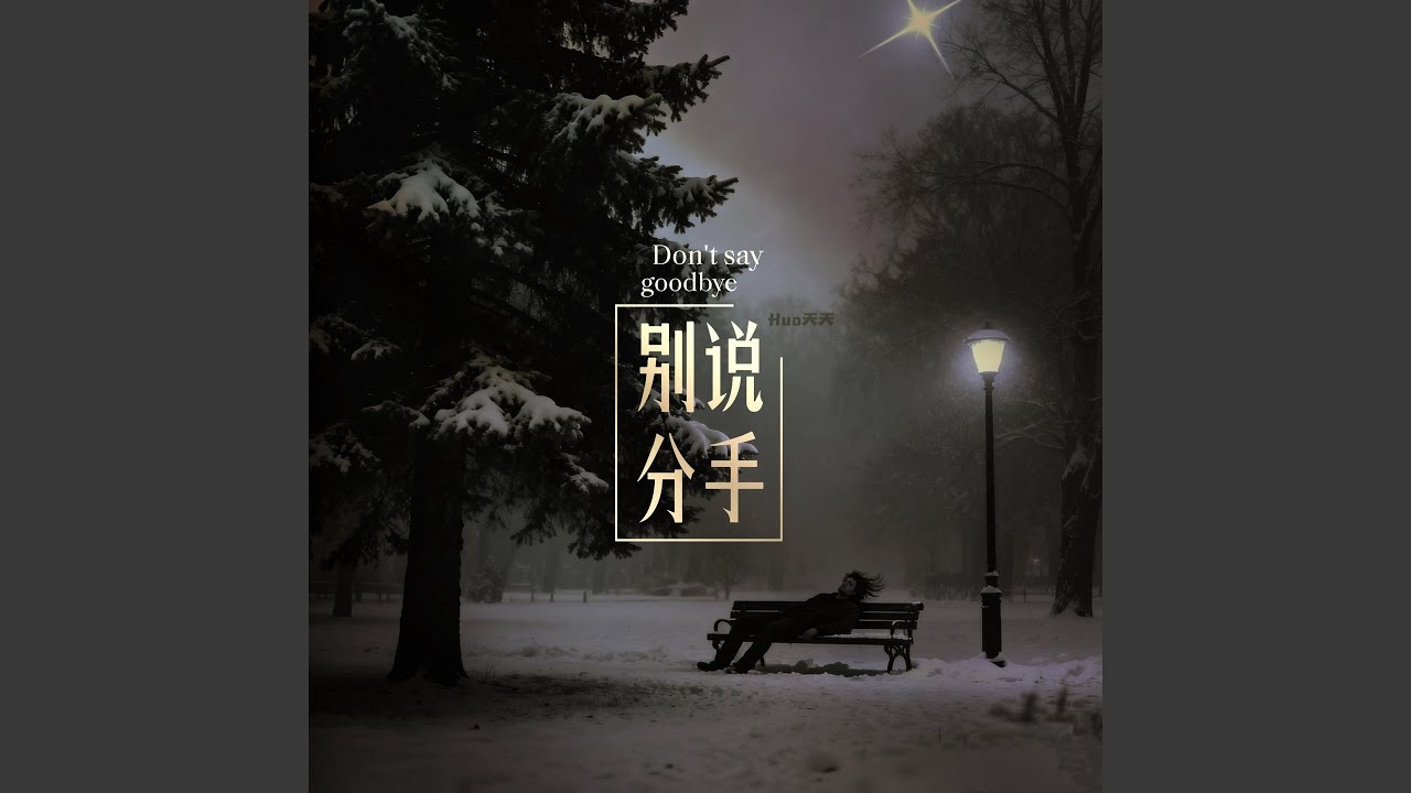 别说分手