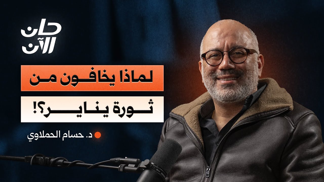الطبقات المنسية: القوة التي قد تغير وجه مصر | د. حسام الحملاوي – بودكاست حان الآن