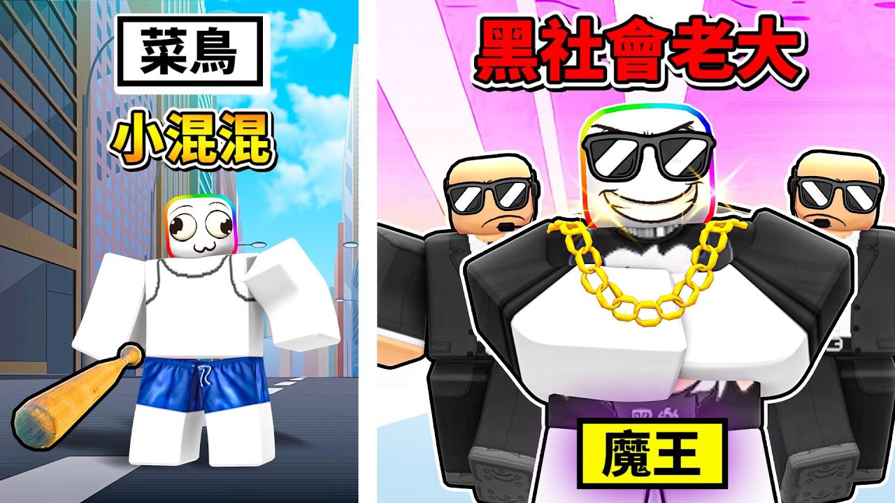 我變成黑社會老大😎😂 ! ! ! 從小混混慢慢印鈔票，變成神級的黑社會老大 ! ! !【Roblox 機器磚塊】