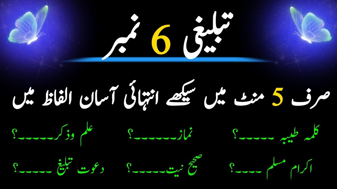 Tablighi 6 Numbers ka bayan || tablighi 6 Numbers ka Muzakira || tablighi 6 Numbers in Urdu