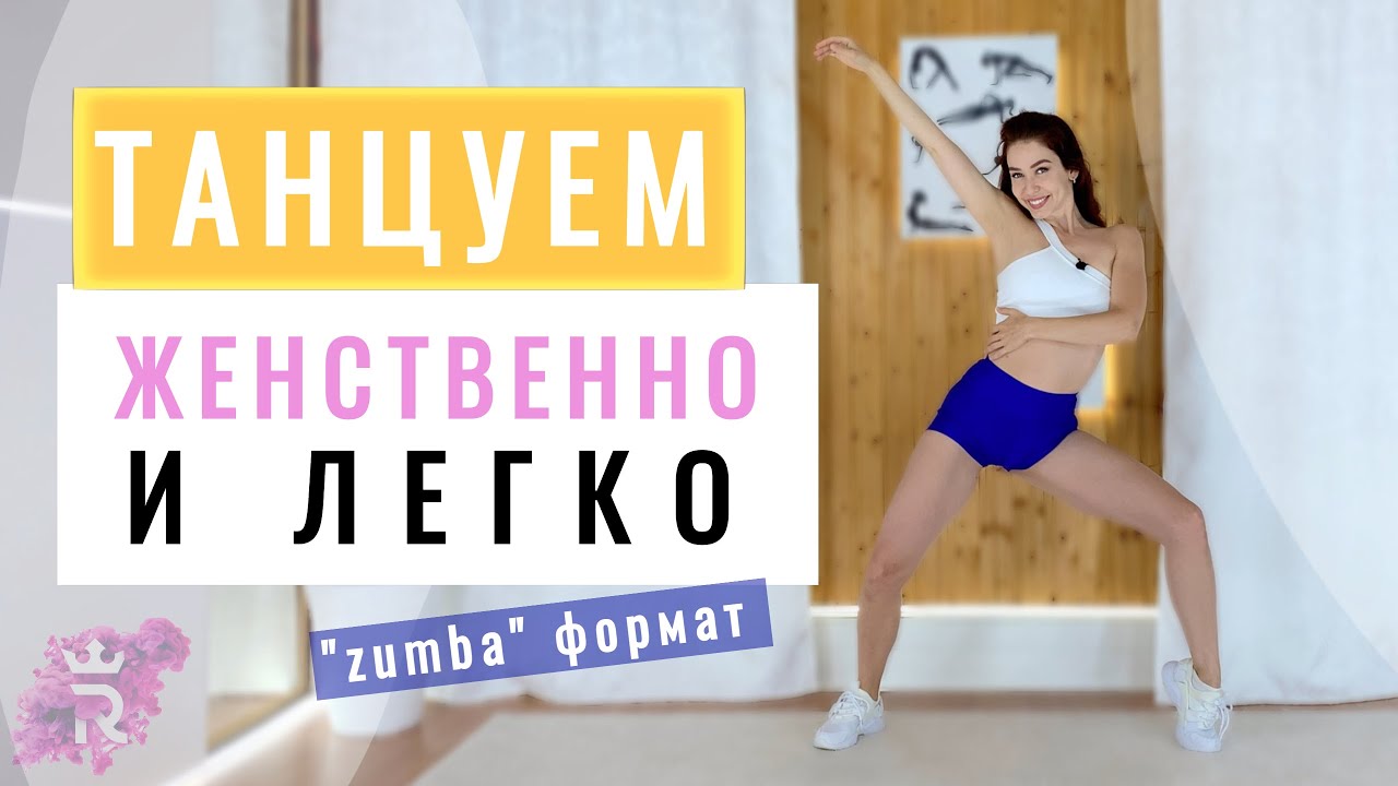 ЖЕНСТВЕННАЯ ТАНЦЕВАЛЬНАЯ ПЛАСТИКА. ТАНЦУЕМ СРАЗУ | Рианна Бартули