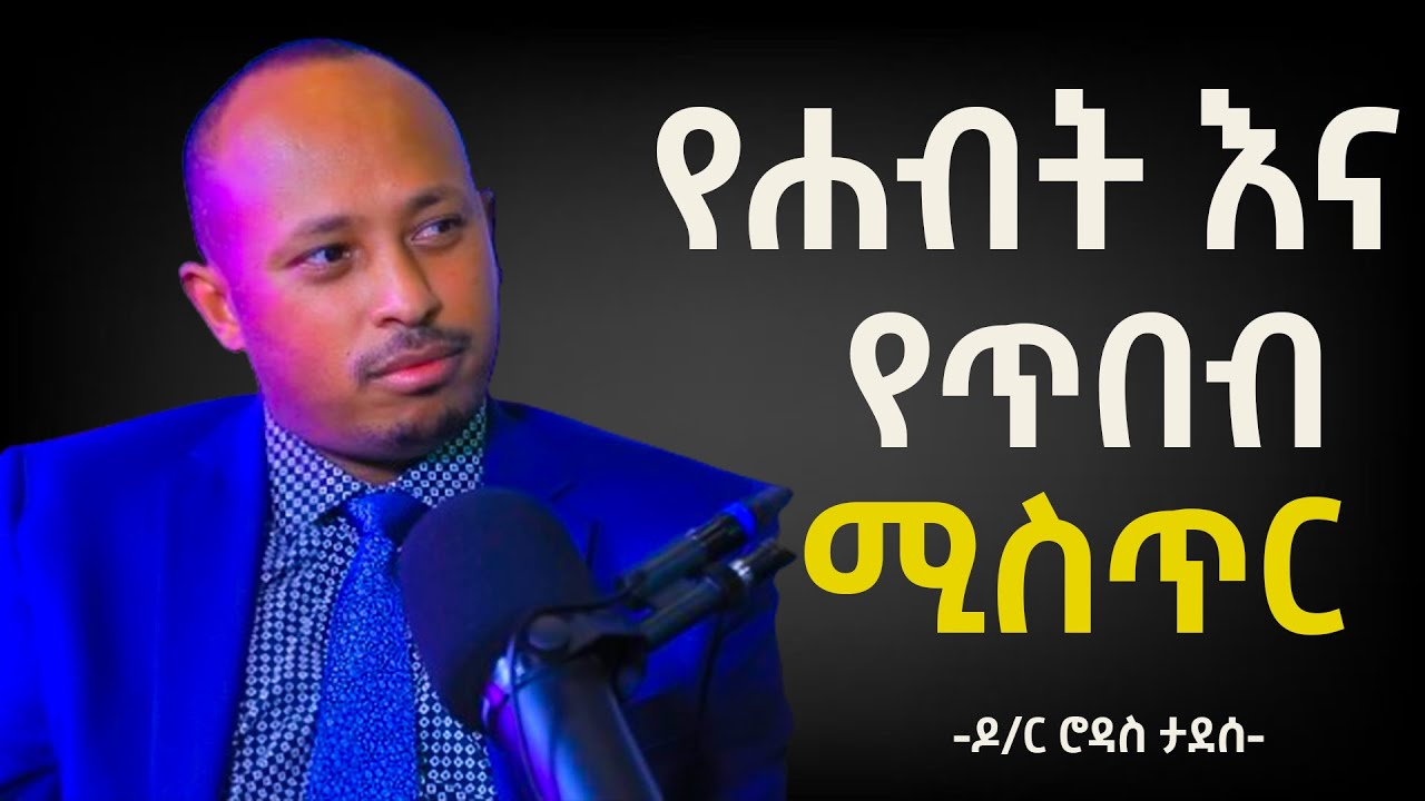 7 የሃብት እና የጥበብ ሚስጥር!!! ዶር ሮዳስ ታደሰ | Dr Rodas Tadesse |Awtar
