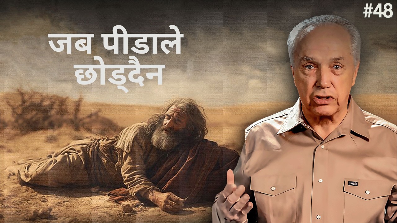 दिन ४८: अय्यूब – जब पीडाले छोड्दैन