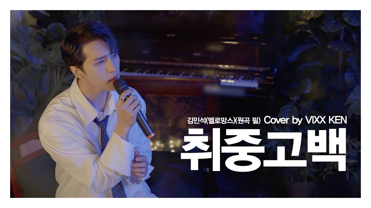 VIXX KEN -  취중고백 by 김민석(멜로망스)(원곡 필)(Cover)