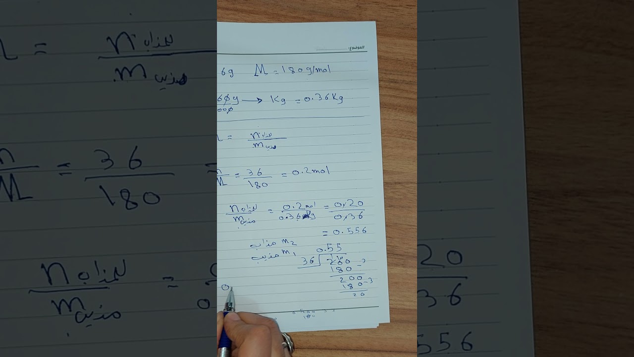 الكيمياء - الخامس العلمي - الفصل الرابع - موضوع التركيز المولالي