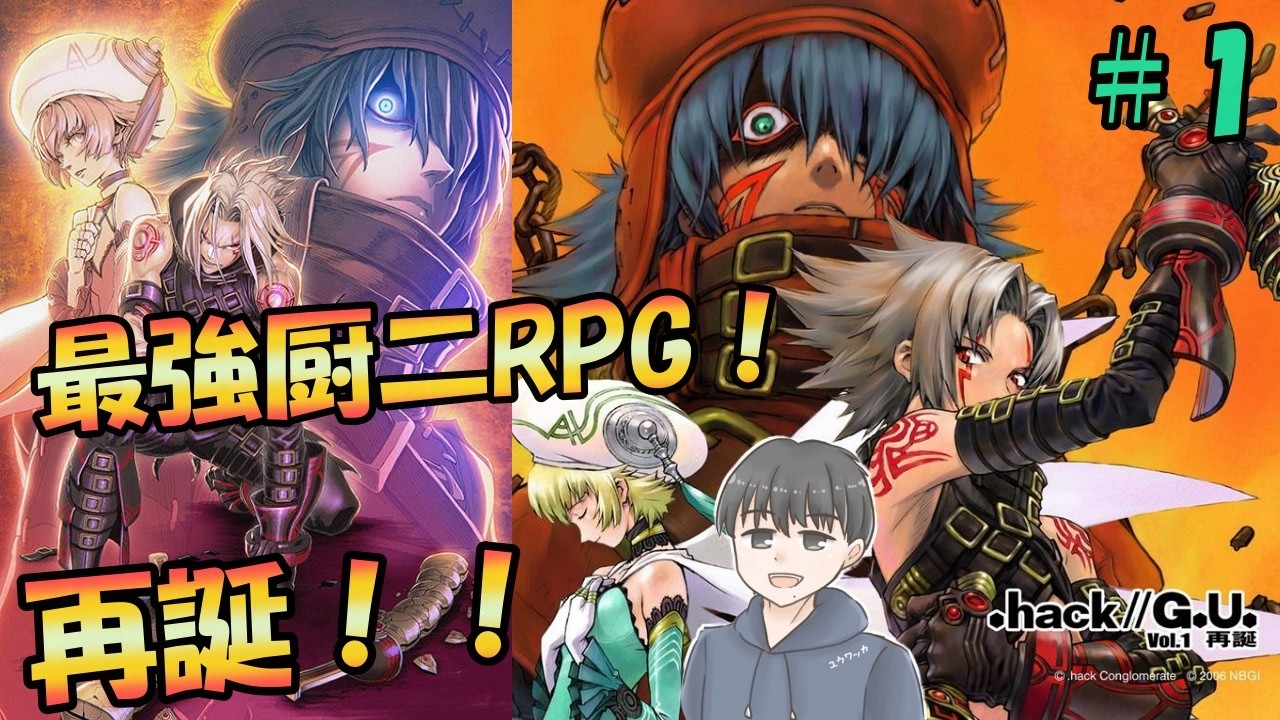 .hack//G.U. Vol.1 再誕（ドットハック）思い出しプレイ＃１【ネタバレあり】