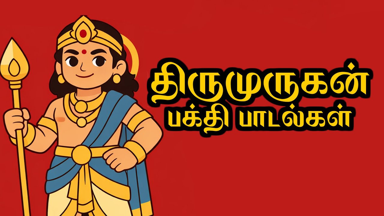 Thirumurugan Devotional Songs
